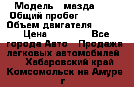  › Модель ­ мазда 626 › Общий пробег ­ 279 020 › Объем двигателя ­ 2 000 › Цена ­ 110 000 - Все города Авто » Продажа легковых автомобилей   . Хабаровский край,Комсомольск-на-Амуре г.